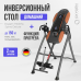OXYGEN FITNESS HEALTHY SPINE DELUXE Инверсионный стол домашний