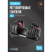 OXYGEN FITNESS FLEXER 24 кг Гантель регулируемая