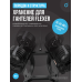 OXYGEN FITNESS FLEXER RACK Стойка под регулируемые гантели